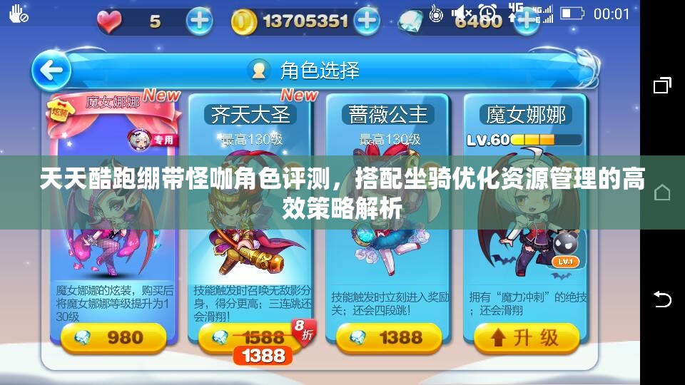天天酷跑绷带怪咖角色评测，搭配坐骑优化资源管理的高效策略解析
