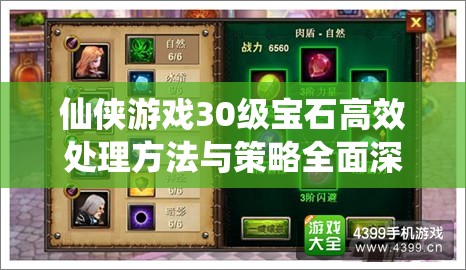 仙侠游戏30级宝石高效处理方法与策略全面深度解析