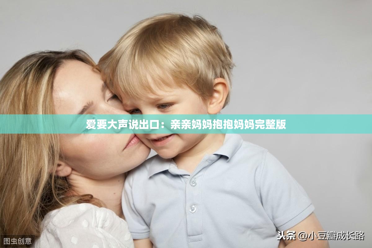爱要大声说出口：亲亲妈妈抱抱妈妈完整版