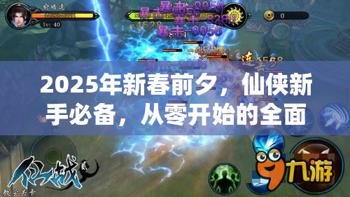 2025年新春前夕，仙侠新手必备，从零开始的全面修仙成长手册