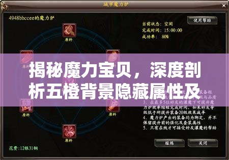 揭秘魔力宝贝，深度剖析五橙背景隐藏属性及其不为人知的实战技巧