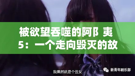 被欲望吞噬的阿阝夷 5：一个走向毁灭的故事