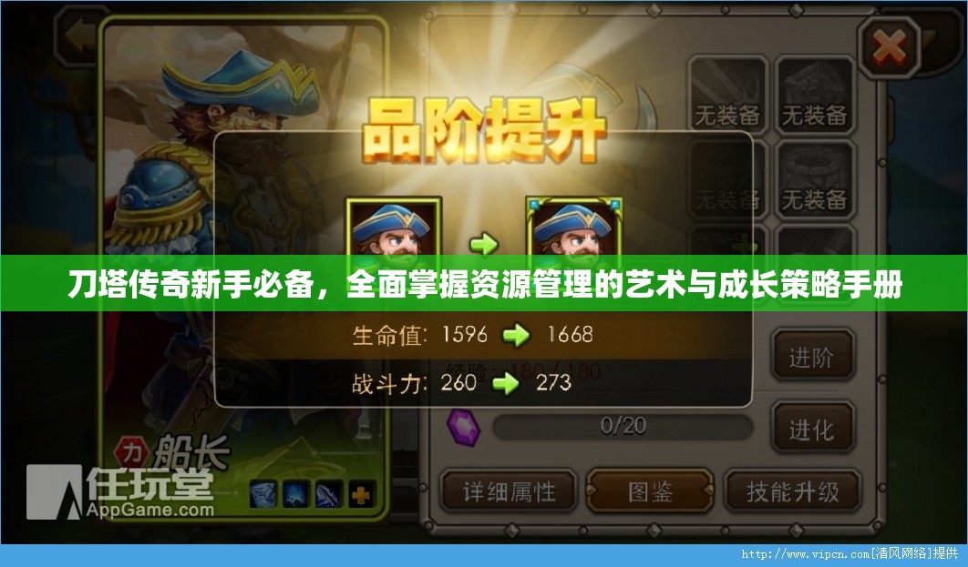 刀塔传奇新手必备，全面掌握资源管理的艺术与成长策略手册