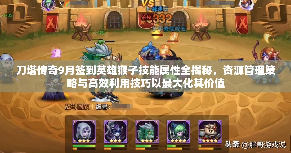 刀塔传奇9月签到英雄猴子技能属性全揭秘，资源管理策略与高效利用技巧以最大化其价值