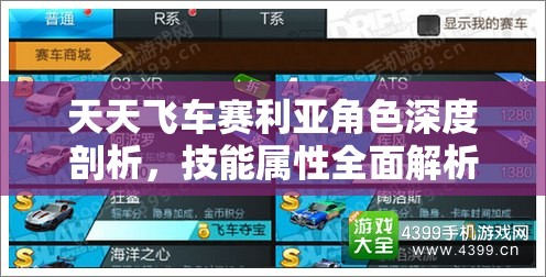 天天飞车赛利亚角色深度剖析，技能属性全面解析及高效获得攻略