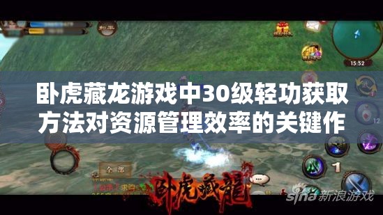 卧虎藏龙游戏中30级轻功获取方法对资源管理效率的关键作用及实施策略