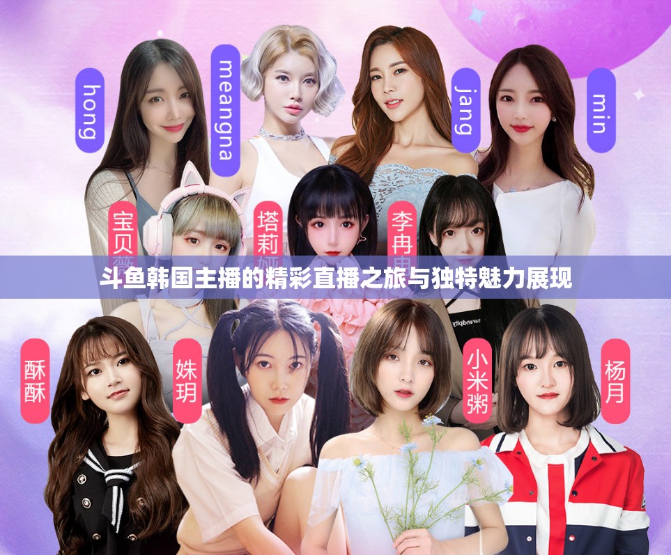 斗鱼韩国主播的精彩直播之旅与独特魅力展现