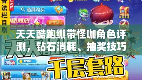 天天酷跑绷带怪咖角色评测，钻石消耗、抽奖技巧与资源管理策略解析
