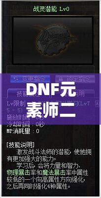 DNF元素师二觉技能数据流深度剖析与实战应用解析