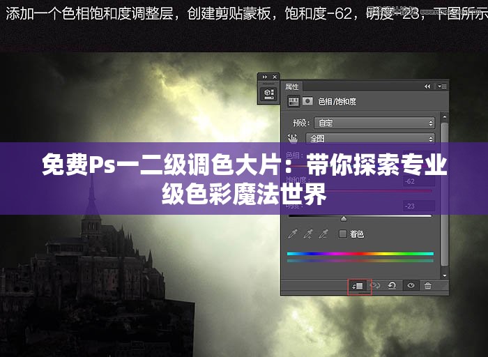 免费Ps一二级调色大片：带你探索专业级色彩魔法世界