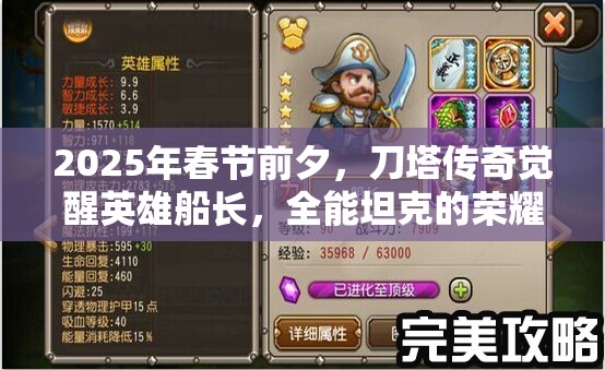 2025年春节前夕，刀塔传奇觉醒英雄船长，全能坦克的荣耀重生与期待