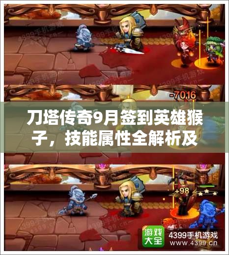 刀塔传奇9月签到英雄猴子，技能属性全解析及资源管理优化策略