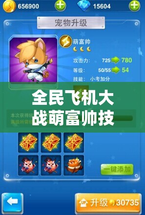 全民飞机大战萌富帅技能属性、获取攻略与资源管理高效策略详解