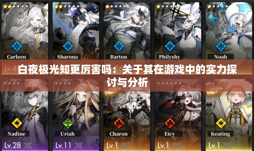 白夜极光知更厉害吗：关于其在游戏中的实力探讨与分析