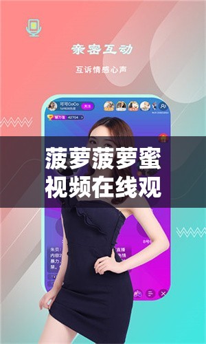 菠萝菠萝蜜视频在线观看时间最新版：精彩内容不断，快来体验