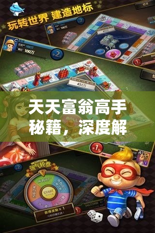 天天富翁高手秘籍，深度解析资源管理的艺术与实用小技巧