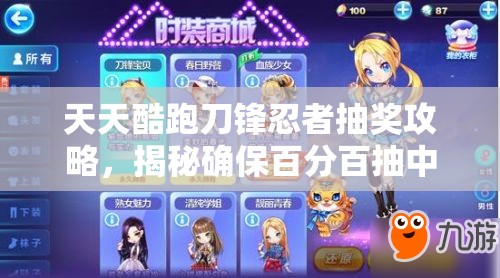 天天酷跑刀锋忍者抽奖攻略，揭秘确保百分百抽中的实用技巧与方法