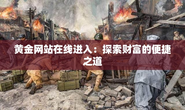 黄金网站在线进入：探索财富的便捷之道