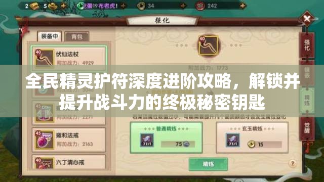 全民精灵护符深度进阶攻略，解锁并提升战斗力的终极秘密钥匙
