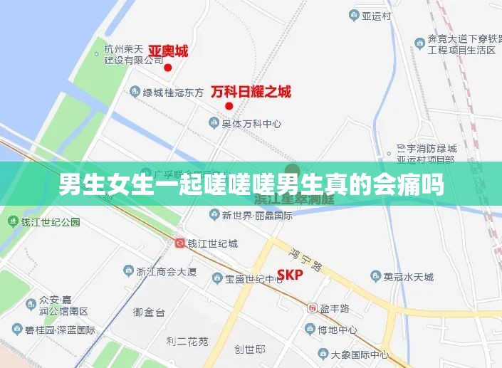 男生女生一起嗟嗟嗟男生真的会痛吗