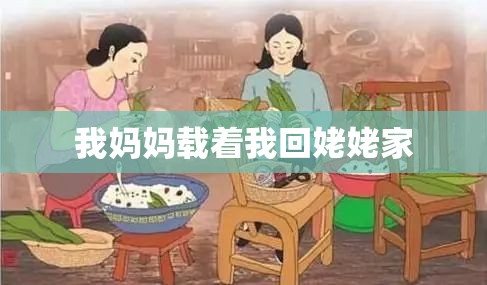 我妈妈载着我回姥姥家