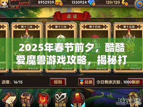 2025年春节前夕，酷酷爱魔兽游戏攻略，揭秘打造无敌阵容的独家秘籍