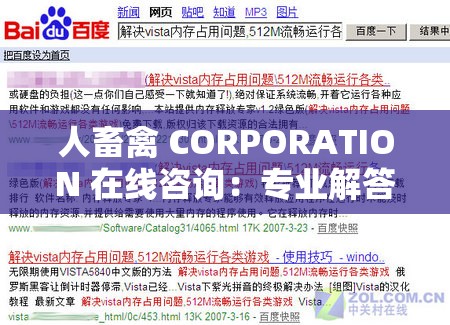 人畜禽 CORPORATION 在线咨询：专业解答各类疑问