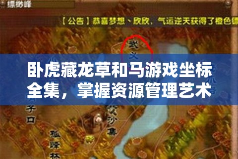 卧虎藏龙草和马游戏坐标全集，掌握资源管理艺术，轻松获取游戏资源