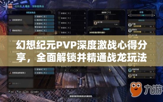 幻想纪元PVP深度激战心得分享，全面解锁并精通战龙玩法新境界