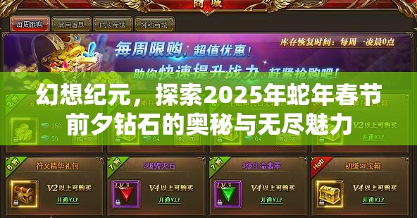 幻想纪元，探索2025年蛇年春节前夕钻石的奥秘与无尽魅力