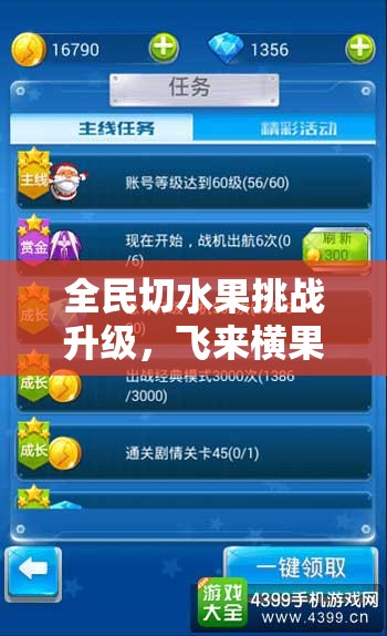 全民切水果挑战升级，飞来横果策略揭秘，解锁高分秘籍畅享指尖春节狂欢