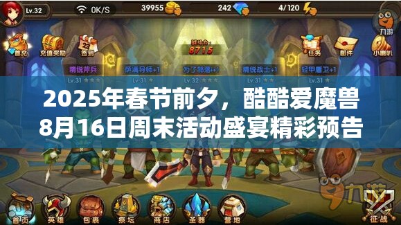 2025年春节前夕，酷酷爱魔兽8月16日周末活动盛宴精彩预告，不容错过！