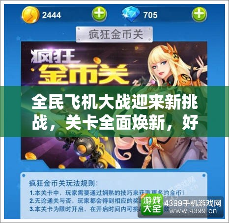 全民飞机大战迎来新挑战，关卡全面焕新，好声音赢娜美活动燃爆玩家天际