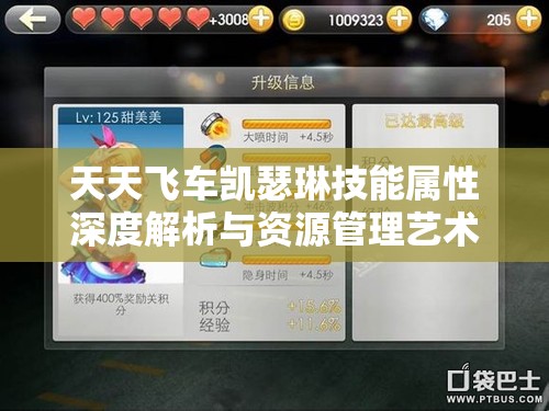 天天飞车凯瑟琳技能属性深度解析与资源管理艺术实战视频攻略