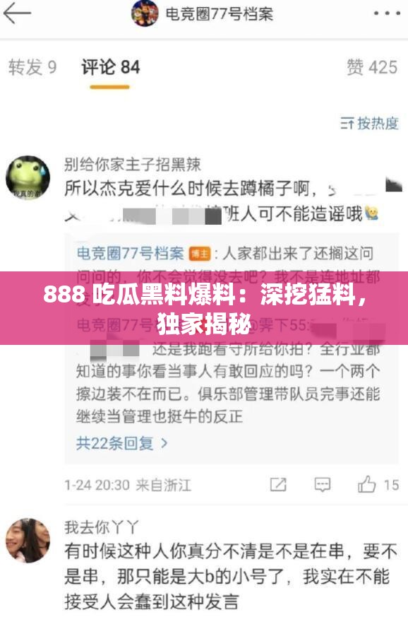 888 吃瓜黑料爆料：深挖猛料，独家揭秘
