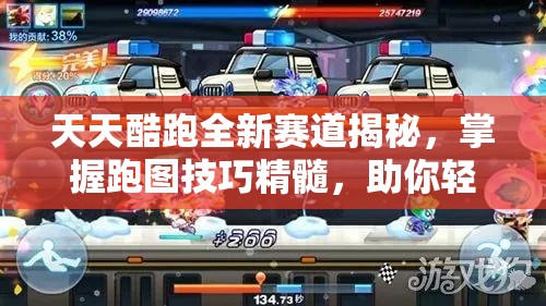 天天酷跑全新赛道揭秘，掌握跑图技巧精髓，助你轻松驰骋领先每一步！