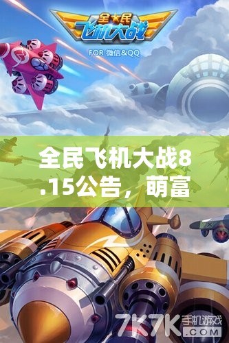 全民飞机大战8.15公告，萌富帅震撼上线，开启资源管理全新篇章