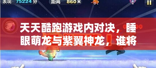 天天酷跑游戏内对决，睡眼萌龙与紫翼神龙，谁将成为你的最佳酷跑伴侣？