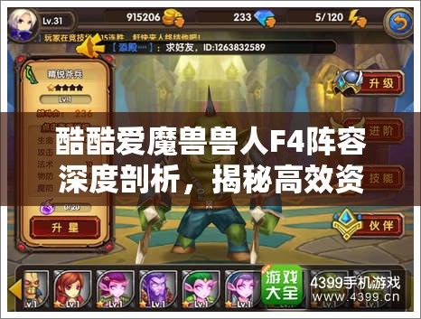 酷酷爱魔兽兽人F4阵容深度剖析，揭秘高效资源管理的策略与艺术