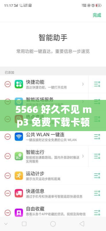 5566 好久不见 mp3 免费下载卡顿问题严重影响体验