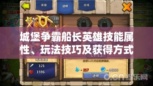 城堡争霸船长英雄技能属性、玩法技巧及获得方式深度解析