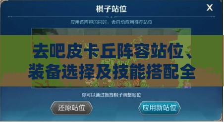 去吧皮卡丘阵容站位、装备选择及技能搭配全攻略技巧解析