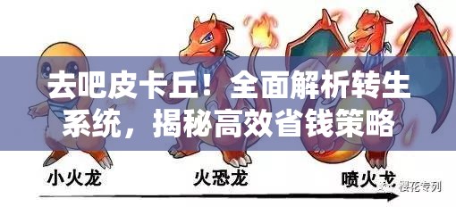 去吧皮卡丘！全面解析转生系统，揭秘高效省钱策略