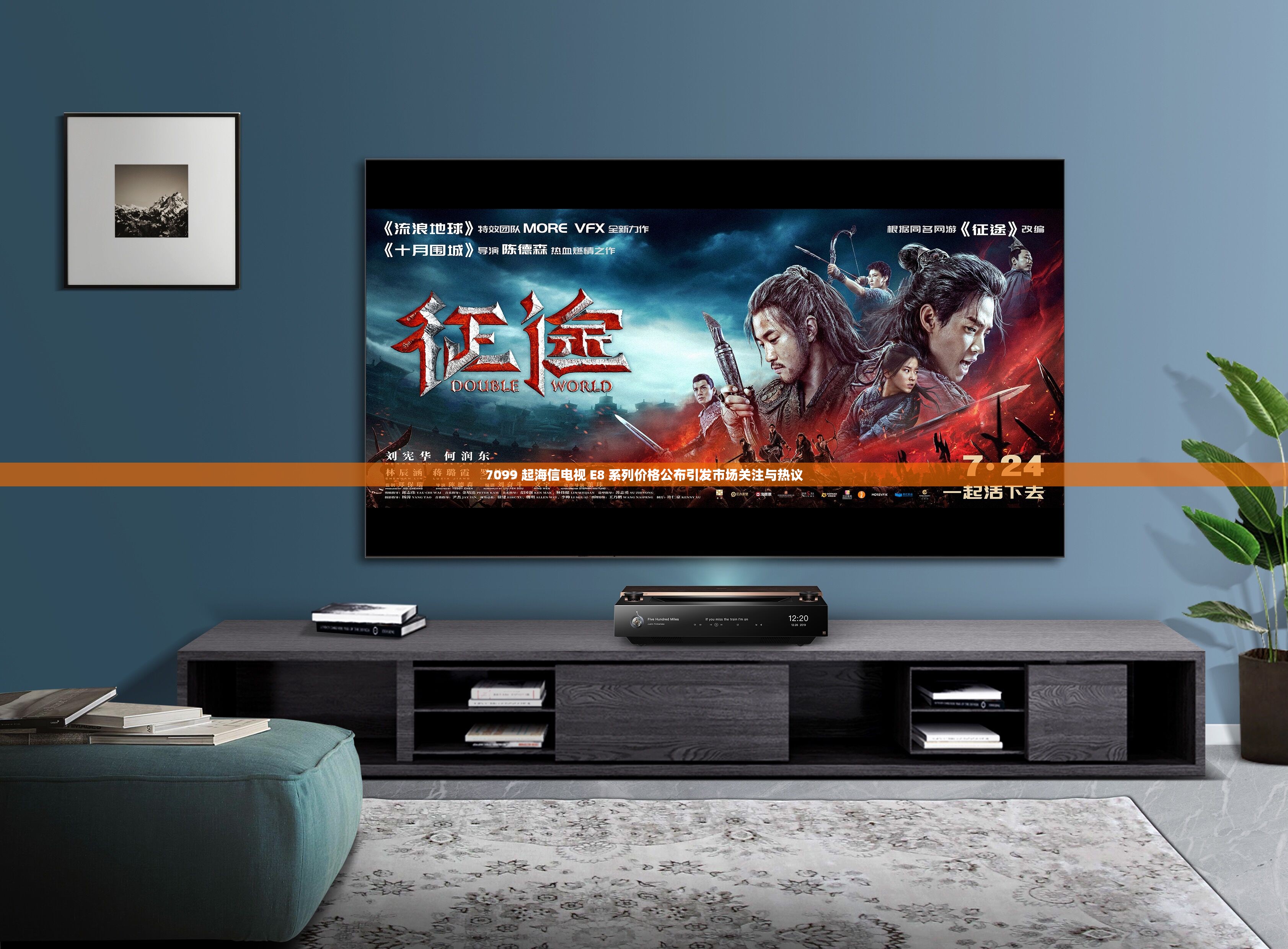 7099 起海信电视 E8 系列价格公布引发市场关注与热议