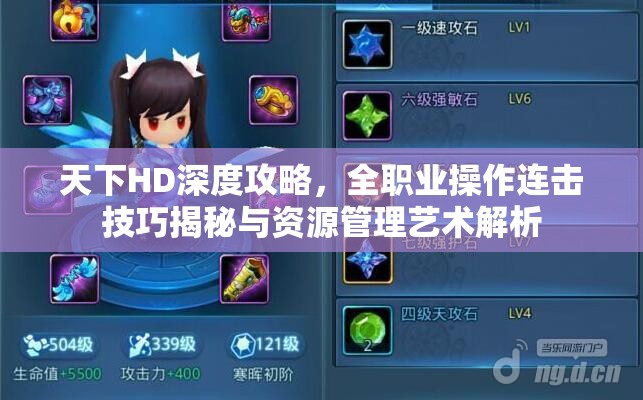 天下HD深度攻略，全职业操作连击技巧揭秘与资源管理艺术解析