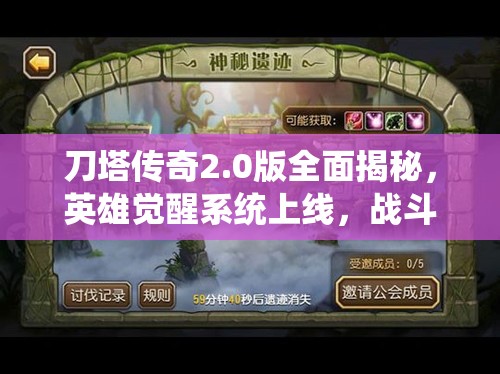 刀塔传奇2.0版全面揭秘，英雄觉醒系统上线，战斗体验再度火爆升级！