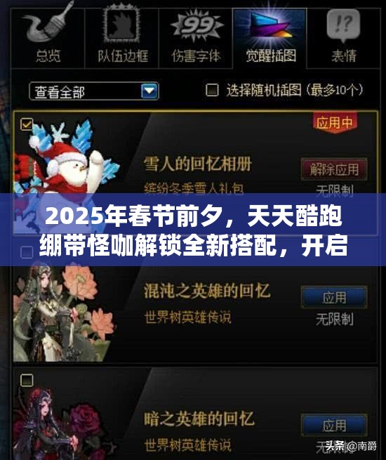 2025年春节前夕，天天酷跑绷带怪咖解锁全新搭配，开启无尽酷跑冲刺之旅