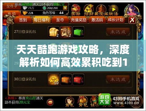 天天酷跑游戏攻略，深度解析如何高效累积吃到10个大猫头任务技巧