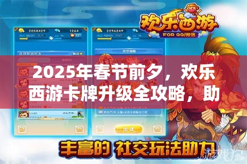 2025年春节前夕，欢乐西游卡牌升级全攻略，助你开启传奇西游之旅