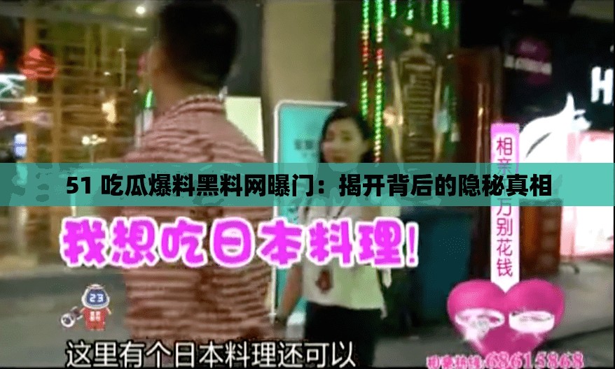51 吃瓜爆料黑料网曝门：揭开背后的隐秘真相
